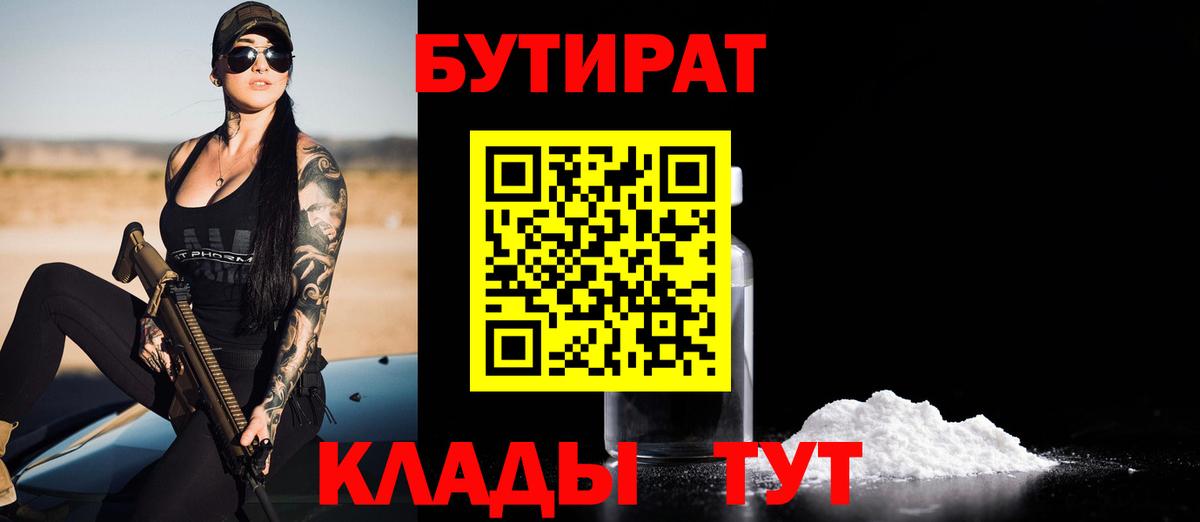 Бутират Butirat Павловский Посад