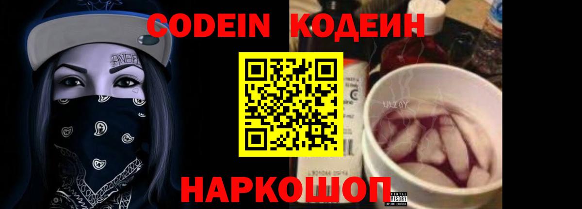 Кодеин Purple Drank  Вход с VPN  Кодеиновый сироп Lean Purple Drank  Павловский Посад 